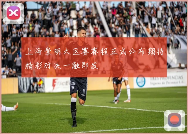 上海崇明大区赛赛程正式公布期待精彩对决一触即发